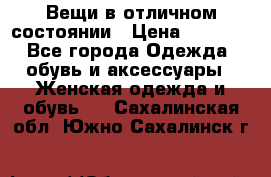 Вещи в отличном состоянии › Цена ­ 1 500 - Все города Одежда, обувь и аксессуары » Женская одежда и обувь   . Сахалинская обл.,Южно-Сахалинск г.